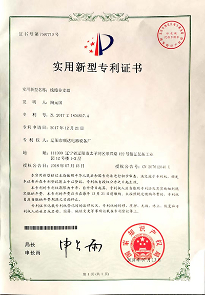 线缆分支器zhuanli证书